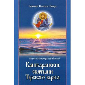 Святыни Кольского Севера. Книга II. Кашкаранские святыни Терского берега