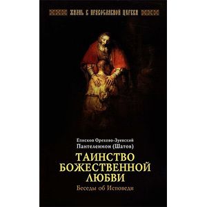 Таинство Божественной любви. Беседы об Исповеди