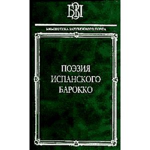 Поэзия испанского барокко