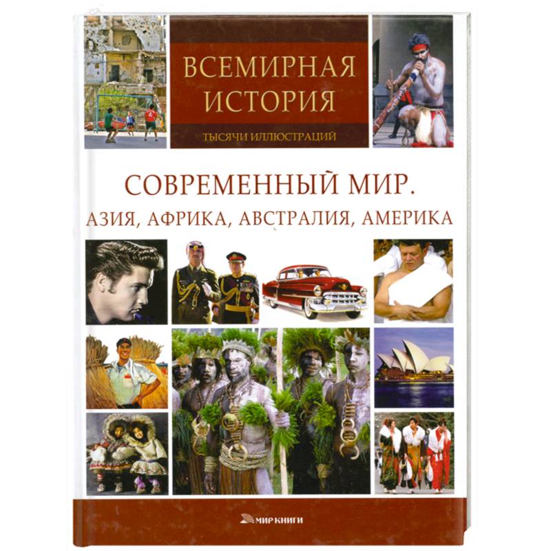 Современный мир.Азия,Африка,Австралия,Америка
