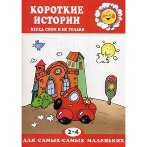 Короткие истории. Перед сном и не только