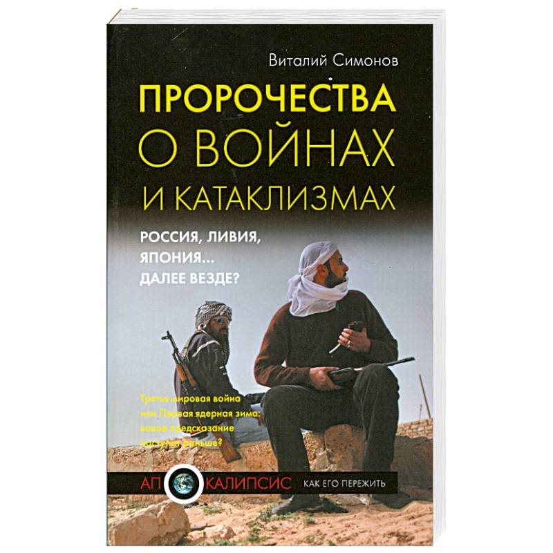 Пророчества о войнах и катаклизмах