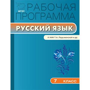 Рабочая программа по русскому языку. 7 класс. К УМК Т.А. Ладыженской и др.