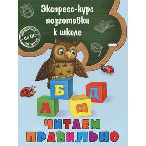 Читаем правильно