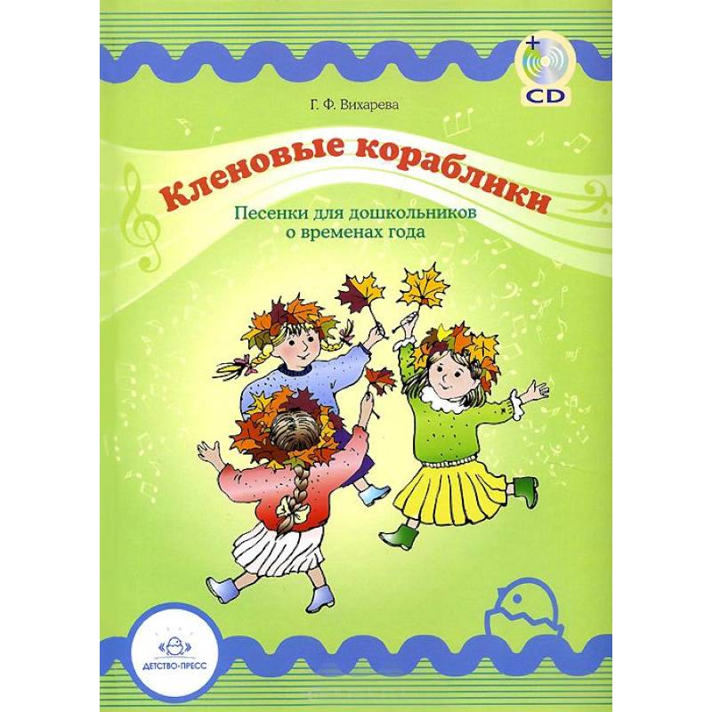 Кленовые кораблики+CD. Песенки для дошкольников о временах года
