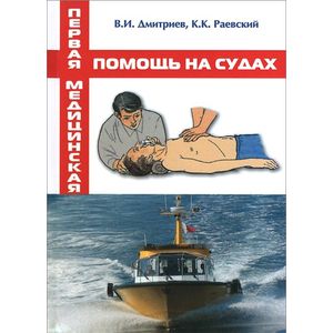 Первая медицинская помощь на судах. Учебное пособие