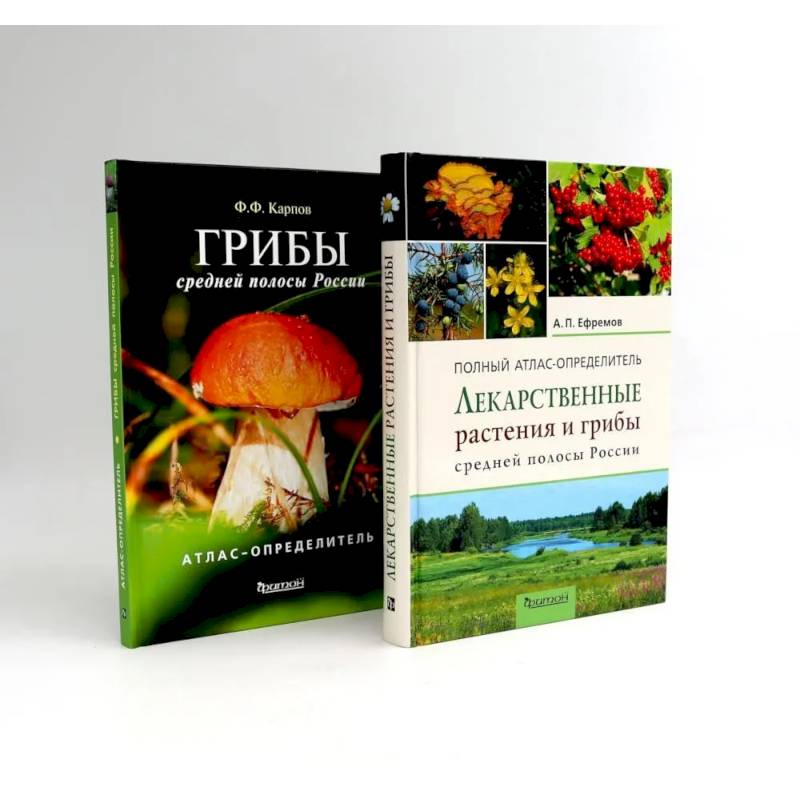 Лекарственные растения и грибы средней полосы России (комплект из 2-х книг) Лекарственные растения и грибы средней полосы России (комплект из 2-х книг)
