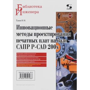 Инновационные методы проектирования печатных плат на базе САПР P-CAD 200x