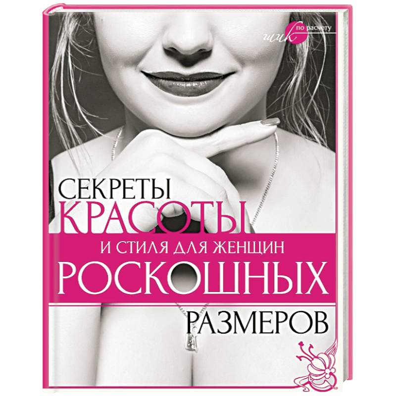 Секреты красоты и стиля для женщин роскошных размеров
