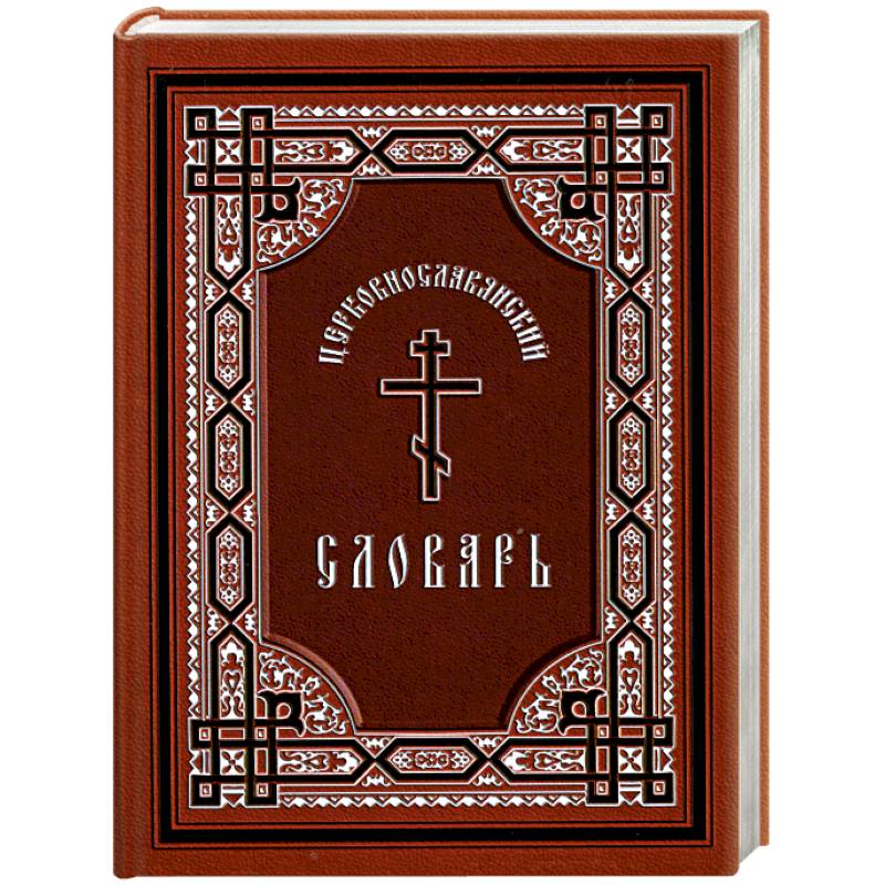 Церковно-славянский словарь