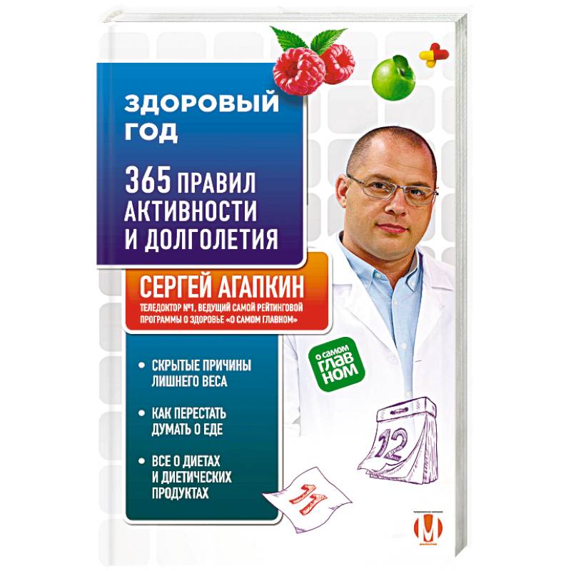 Здоровый год. 365 правил активности и долголетия Здоровый год. 365 правил активности и долголетия