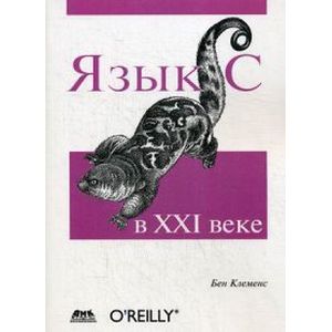 Язык С в XXI веке