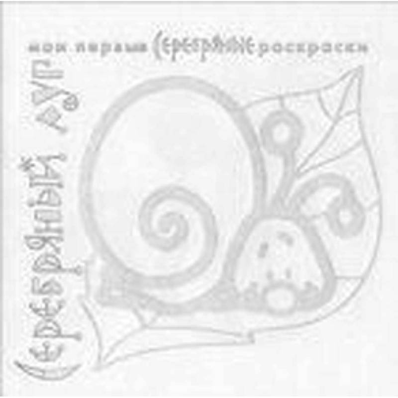 Серебряный луг