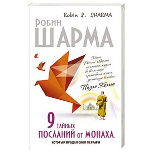9 тайных посланий от монаха, корорый продал свой феррари