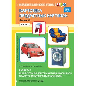 Картотека предметных картинок. Выпуск 46. Часть 2. Развитие мыслительной деятельности дошкольников в работе с тематическими таблицами
