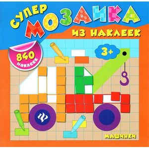 Машинки (+ 840 наклеек)