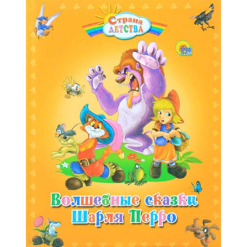 Волшебные сказки Шарля Перро