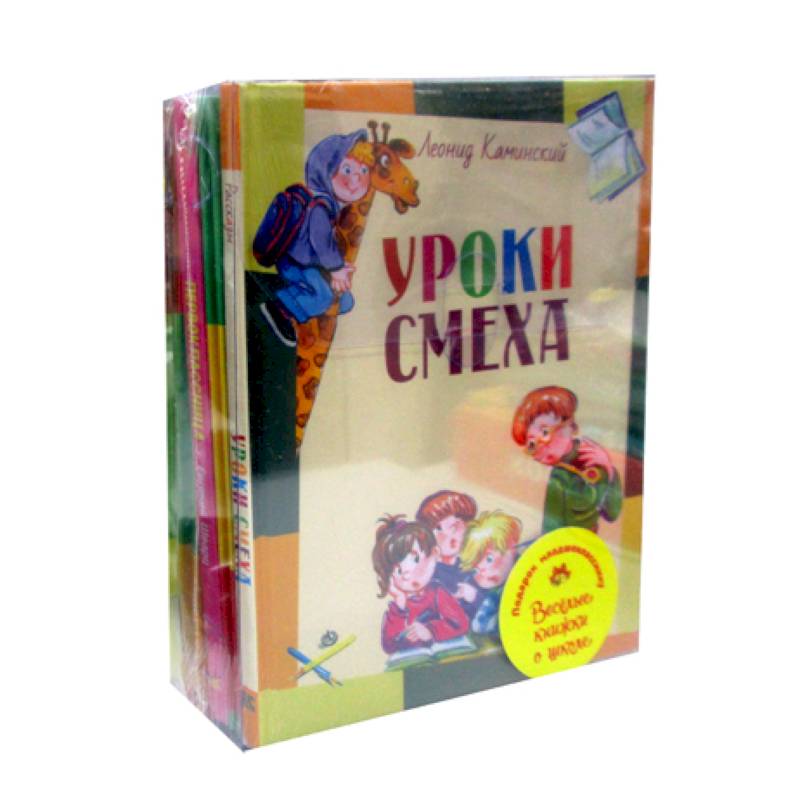 Подарок младшекласснику 'Веселые книжки о школе' Подарок младшекласснику 'Веселые книжки о школе'