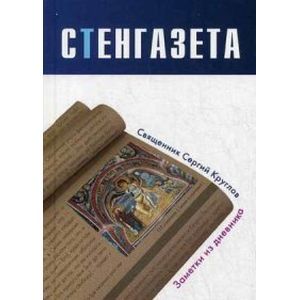 Стенгазета. Заметки из дневника