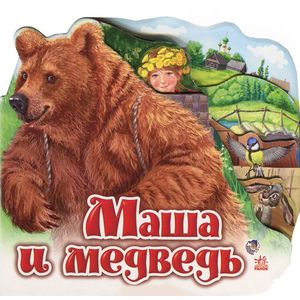 Маша и медведь Маша и медведь