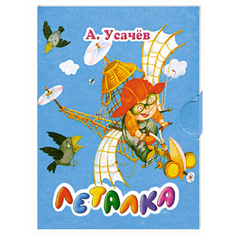Леталка (миниатюрное издание)