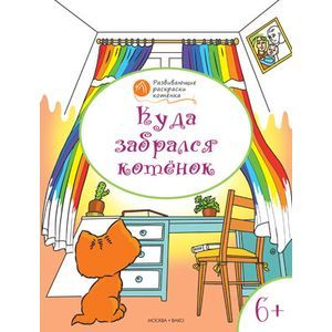 Развивающие раскраски. Куда забрался котёнок