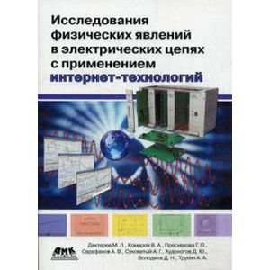 Исследование физических явлений в электрических цепях с применением интернет-технологий
