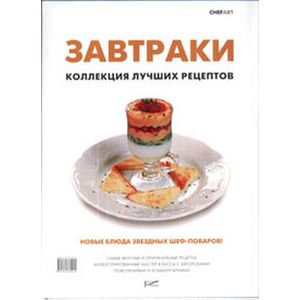 Завтраки. Коллекция лучших рецептов