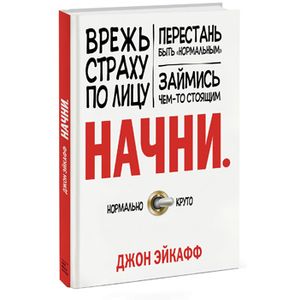 Начни. Врежь страху по лицу, перестань быть 'нормальным' и займись чем-то стоящим