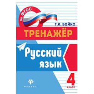 Русский язык. 4 класс. ФГОС