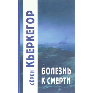 Болезнь к смерти