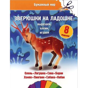Зверюшки на ладошке: вырезаем, клеим, играем
