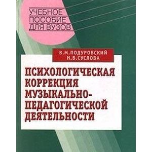 Психологическая коррекция музыкально-педагогической деятельности