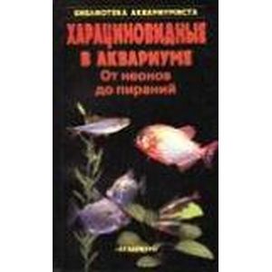 Харациновидные в аквариуме. От неонов до пираний