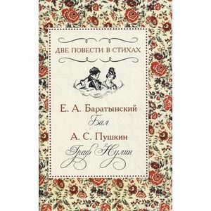 Две повести в стихах