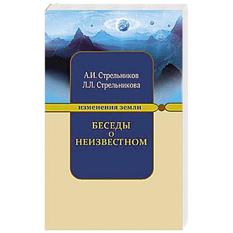 Беседы о неизвестном. Контакты с Высшим Космическим Разумом