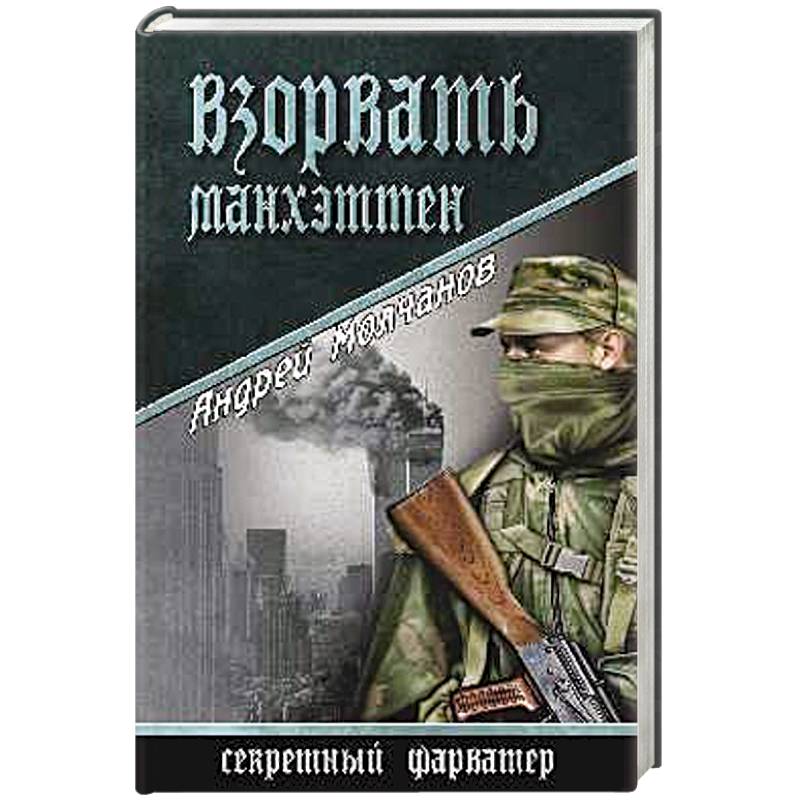 Взорвать Манхэттен