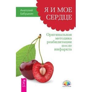 Я и мое сердце. Оригинальная методика реабилитации после инфаркта