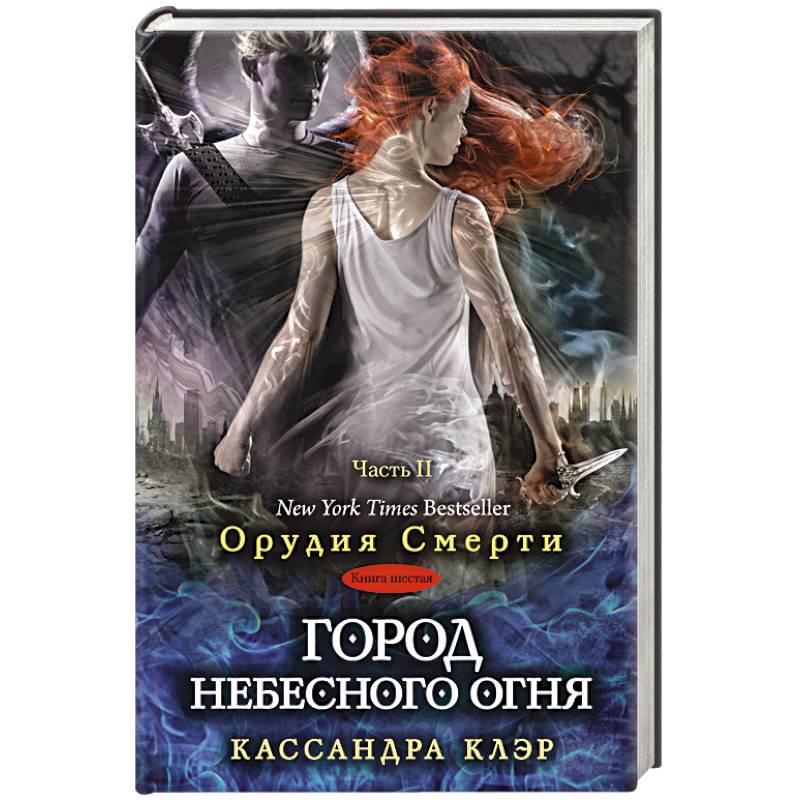 Город небесного огня. Книга шестая. Часть II
