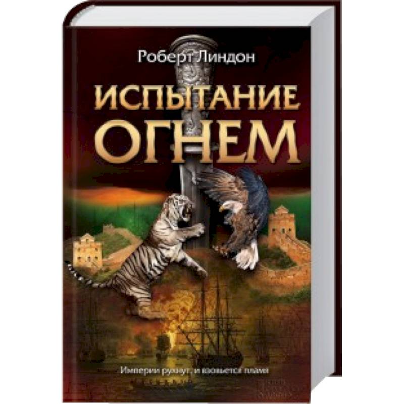 Испытание огнем