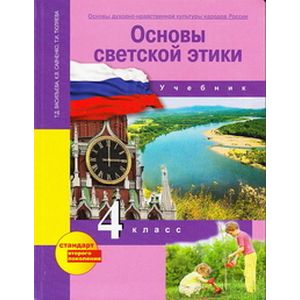 Основы духовно-нравственной культуры народов России. Основы светской этики. 4 класс. Учебник