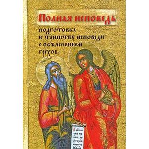 Полная исповедь. Подготовка к таинству исповеди с объяснением грехов