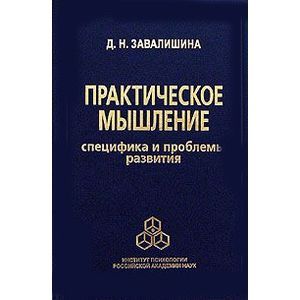 Практическое мышление: Специфика и проблемы развития