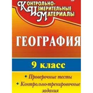 География. 9 класс. Проверочные тесты, контрольно-тренировочные задания. ФГОС