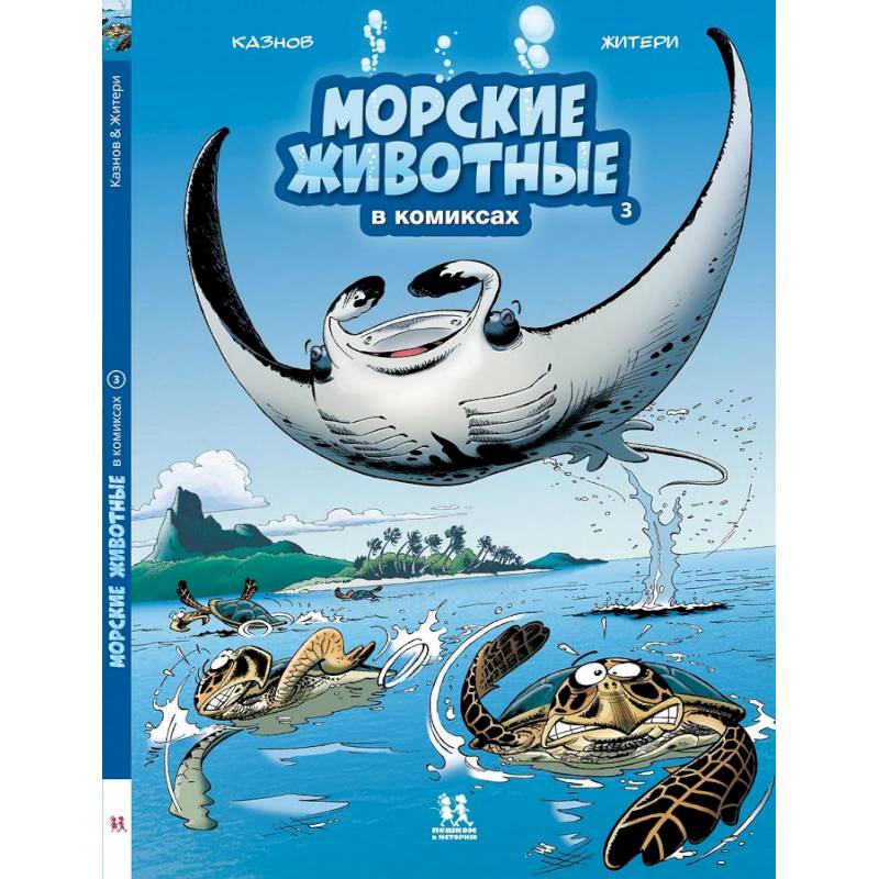 Морские животные в комиксах.Т.3