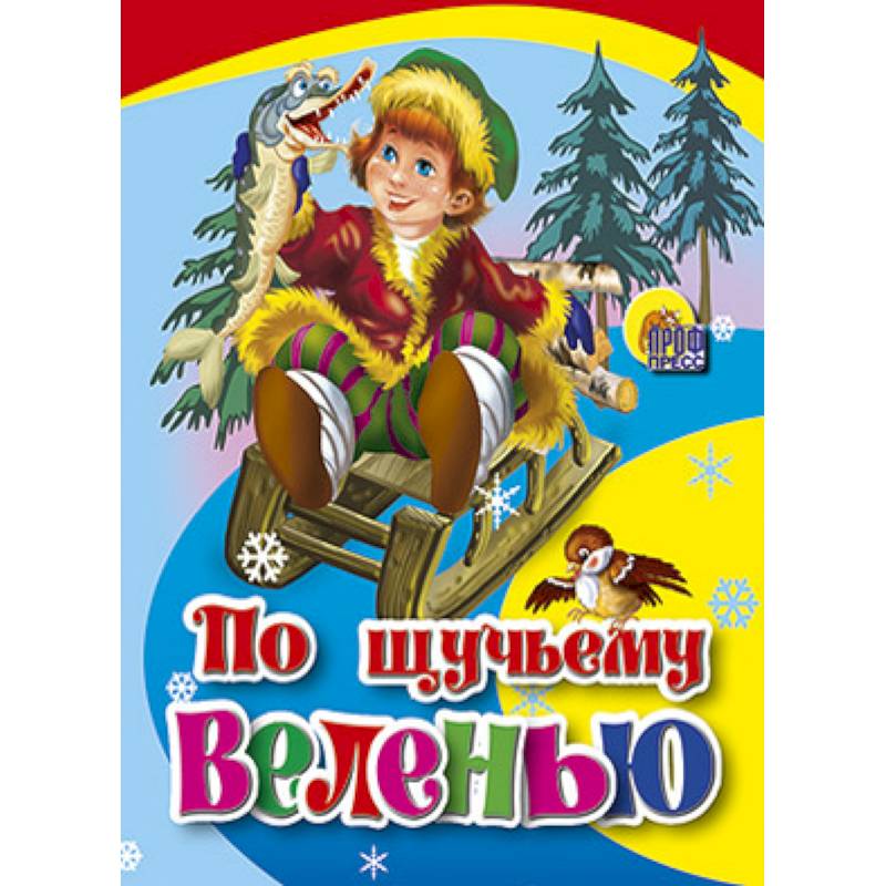 По щучьему веленью