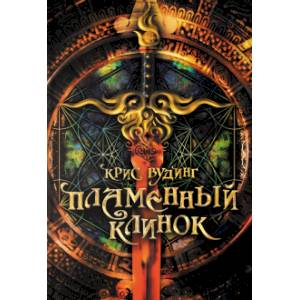 Пламенный Клинок Пламенный Клинок