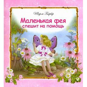 Маленькая фея спешит на помощь