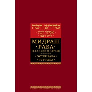 Мидраш Раба (Великий мидраш). Эстер Раба. Рут Раб
