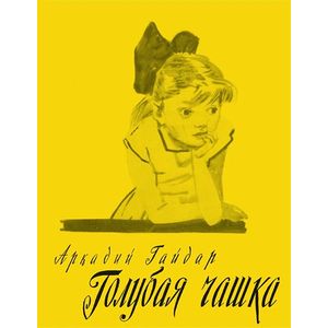 Голубая чашка